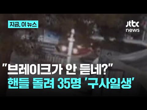 "브레이크 안 들어"…35명 탄 통근버스 공터로 핸들 돌려 화 면해｜지금 이 뉴스