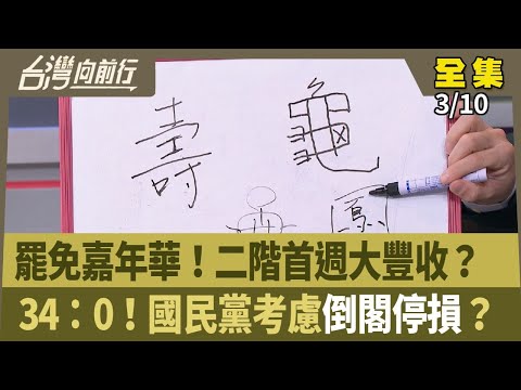 罷免嘉年華！二階首週大豐收？  34：0！國民黨考慮倒閣停損？ 【台灣向前行】 2025.03.10