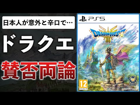 【30時間クリア】DQ3リメイクは少し残念。素材は良いけど調整不足…ユーザー評価も別れる結果に【ドラゴンクエストIII そして伝説へ…】