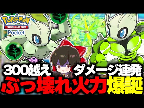 【ポケポケ】300ダメージを余裕で出す緑の怪物セレビィexが最強すぎるww【ゆっくり実況/ポケモンカード/ポケカ】