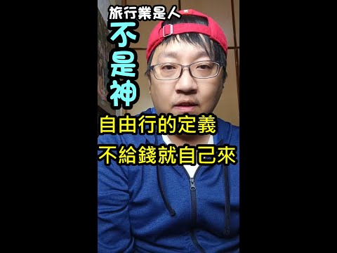 [旅行業是人不是神] EP.4  拜託~只付了機加酒自由行的錢要伸手拿那麼多知識、去哪吃啥怎麼去自己花時間查阿， 幹嘛叫我幫你查