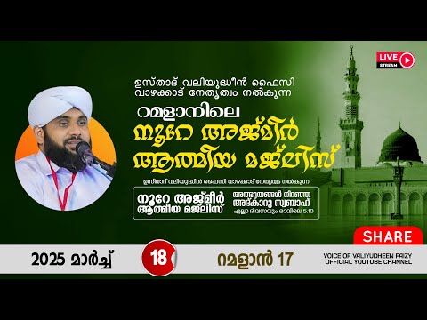 അത്ഭുതങ്ങൾ നിറഞ്ഞ അദ്കാറു സ്വബാഹ് / NOORE AJMER -1513 | VALIYUDHEEN FAIZY VAZHAKKAD | 18 - 03 - 2025