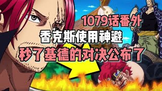 海賊王1079話同人香克斯使用神避秒了基德的對決公布了#海賊王