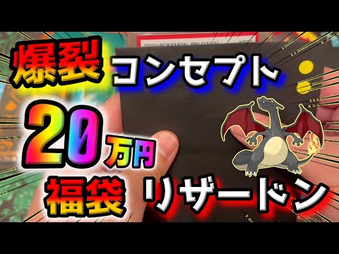 【ポケカ開封】リザードン大量発生！！20万円福袋を開封したら、熱風のアリーナを超える熱風疾風サイバスターな激熱コンセプトだった件【ポケモンカード】