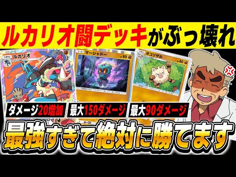 【ポケポケ】新カード『ルカリオ』でダメージを増加させた闘アグロが絶対に勝てる最強デッキだったｗｗ『マーシャドー』で最大150ダメージはヤバすぎｗｗ【口の悪いオーキド博士】【柊みゅう】#ポケポケ