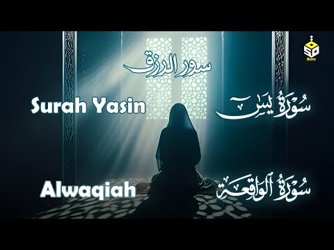 رقية لتفريج الهم والرزق سورة يس الواقعة القارئ علاء عقل Surah Yaseen , AlWaqiah