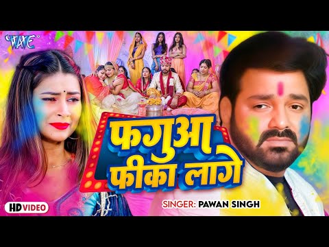 #Video | फगुआ फीका लागे | #Pawn Singh का सबसे प्यारा गाना | Fagua Fika Lage | Lyrical | Bhojpur Song