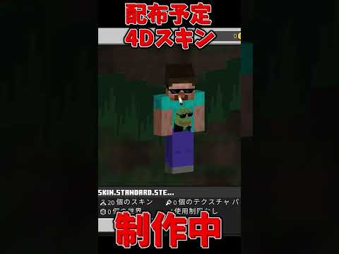 【マイクラ統合版】配布予定の4Dスキンパック制作中！【スキン】#Shorts