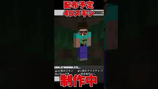 【マイクラ統合版】配布予定の4Dスキンパック制作中！【スキン】#Shorts