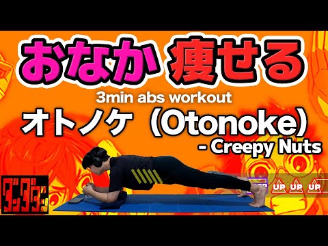 【3 Min】 Creepy Nuts - Otonoke Rhythm Game Abs Workout  [Dandadan]