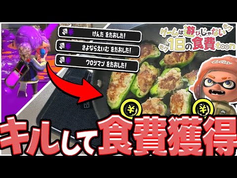 【スプラトゥーン3】1日を生きるためにキルして食費を獲得せよっ！🔥-ピーマンの肉詰め編-【ゆっくり実況】