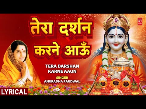 तेरा दर्शन करने आऊँ Tera Darshan Karne Aaun With Lyrics | ANURADHA PAUDWAL | Devi Bhajan