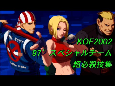 KOF2002 97’スペシャルチーム　超必殺技集