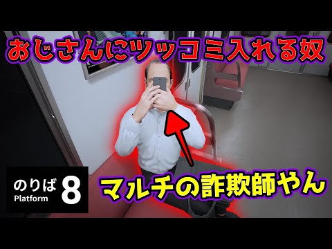 【８番のりば】マルチの詐欺師がおった！