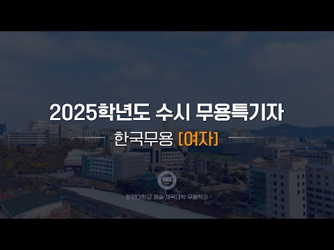 [한양대학교 입학처] 2025학년도 수시 무용특기자｜한국무용(여자) 기본기 영상