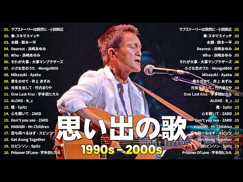 1990〜2000年代を代表する邦楽ヒット曲️🌸心に残る懐かしい邦楽曲集🎤小田和正, スキマスイッチ, 鈴木一平, 浜崎あゆみ, 大事マンブラザーズ