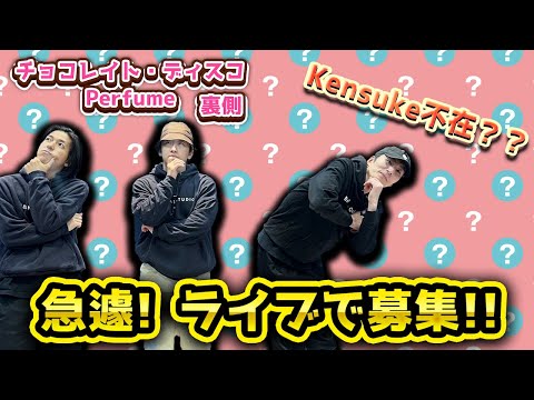 【踊ってみた裏側】なにする！？バレンタインなので、、、３人で？Perfume チョコレイト・ディスコ！