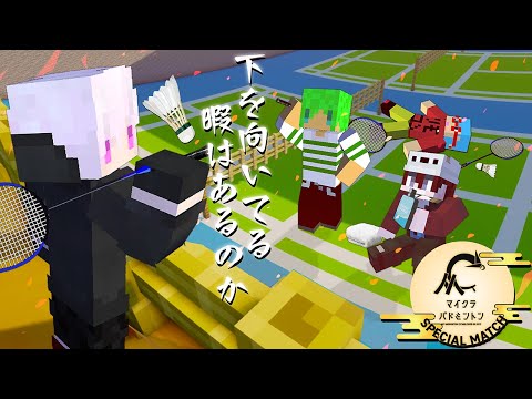 いんくマイクラバド部、優勝目指します【マインクラフト】