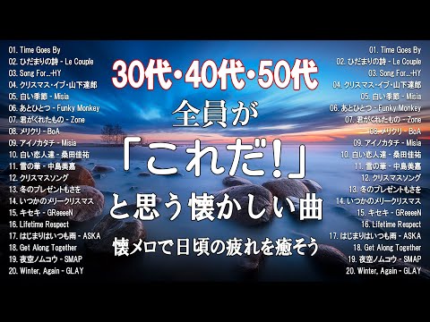 【サビのみ作業用BGM】30代が青春を思い出すJ-POPメドレー、絶対に一度は聴いたことがあるメドレー#50曲メドレー ! みんな知っている最近の曲