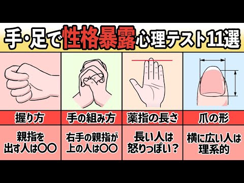 【診断】手足で分かる隠された性格暴露心理テスト１１選