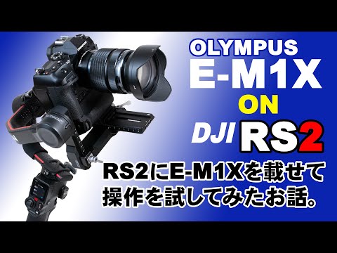 DJI RS2にE-M1Xを載せて操作を試してみたお話 ーE-M1X on DJI-RS2ー