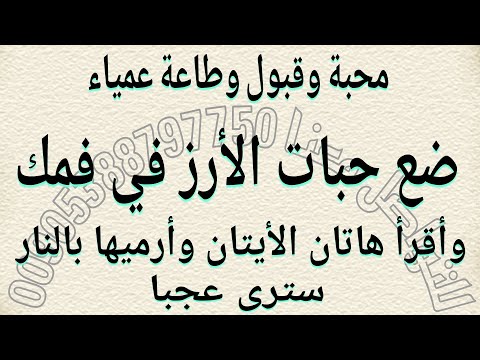 ضع حبات الأرز في فمك وأقرأ هاتان الأيتان وأرميها بالنار سترى عجبا