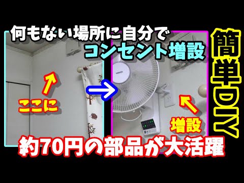 【簡単DIY】何も無い場所に自分でコンセント増設　約70円の部品が大活躍　　しかし壁の中に予想外のアイツが・・・　ロフトベッドでも使える上下左右自動首振り壁掛け扇風機　※要電気工事士資格です