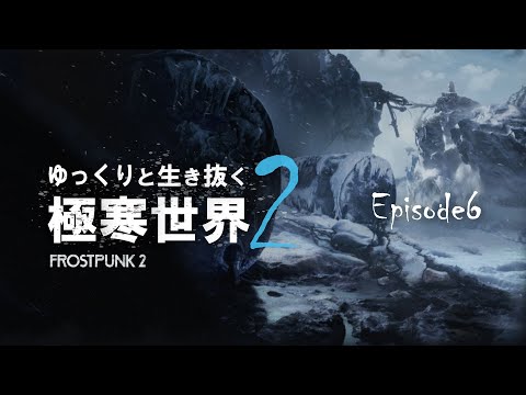 【Frostpunk2】欲望という名の液体【ゆっくり実況】＃6