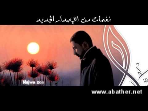 نغمات من الإصدار الجديد (( نجوى )) أباذر الحلواجي