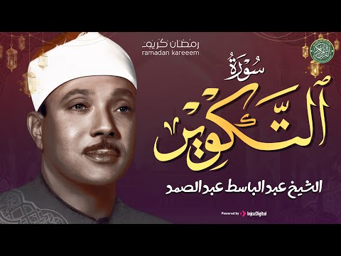 Surah At Takwir Qari Abdul Basit | سورة التكوير ( إذا الشمس كورت ) الشيخ عبد الباسط عبد الصمد