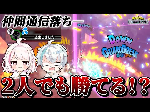 【ヒロアカUR】仲間途中落ち...！二人でも勝てる！？【ヒロアカウルトラランブル】