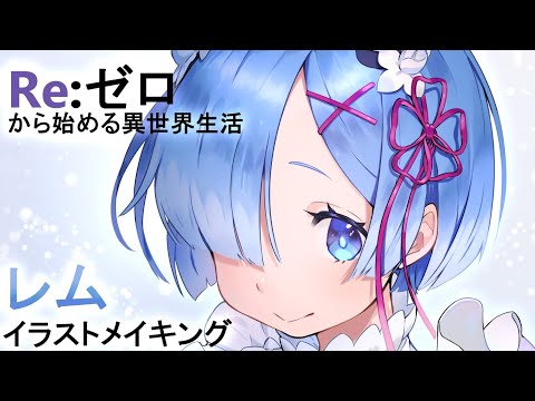 Re:ゼロから始める異世界生活 レム イラストメイキング