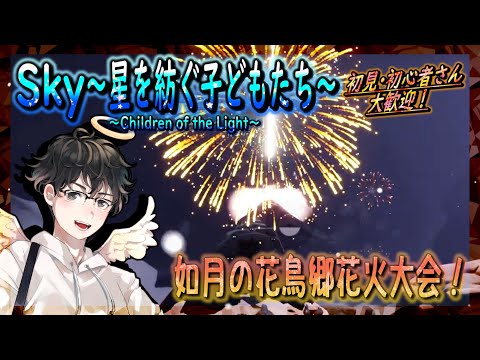 【Sky～星を紡ぐ子どもたち～】如月の花鳥郷花火大会！（Sky～children of the light～）