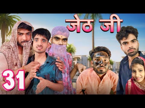 Jeth Ji part 31 ||Bihari upadhyay|| bundeli short film