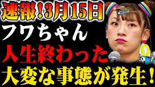 【速報】3月15日！フワちゃんに衝撃的な出来事！その真相とは!?