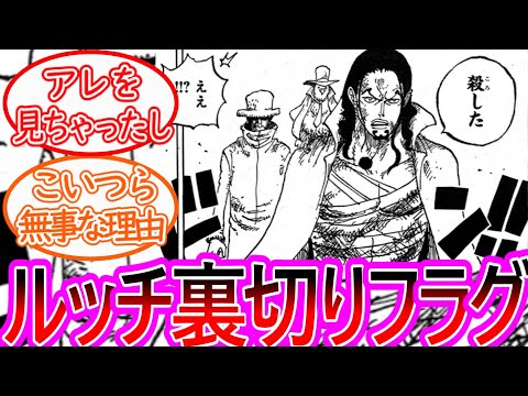 【最新1125話】ちょいみせルッチの発言に驚きを隠せない読者の反応集【ワンピース反応集】