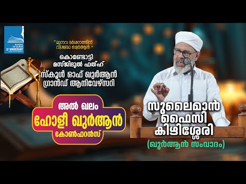 അൽ ഖലം ഖുർആൻ കോൺഫറൻസ് | ഖുർആൻ സംവാദം | സുലൈമാൻ ഫൈസി കിഴിശ്ശേരി