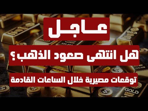 تحليل الذهب | عاجل: هل انتهى صعود الذهب؟ توقعات مصيرية خلال الساعات القادمة ..!