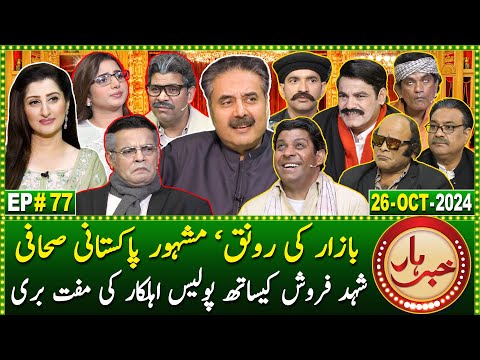 Khabarhar with Aftab Iqbal | 26 October 2024 | Bazaar | Episode 77 | GWAI