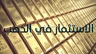 الاستثمار في الذهب │ المميزات و العيوب