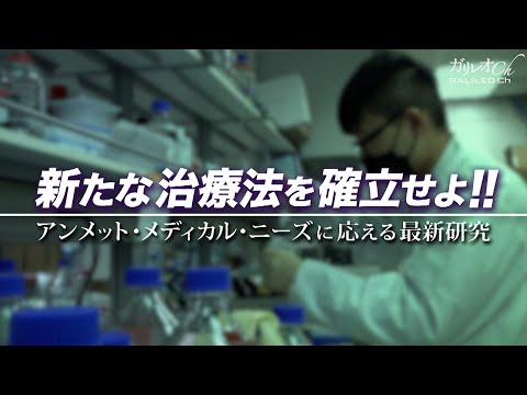 新たな治療法を確立せよ！！ アンメット・メディカル・ニーズに応える最新研究 | ガリレオ#287 X第287回