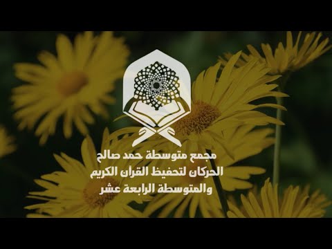 مسيرة خاتمات متوسطة حمد الحركان لتحفيظ القرآن الكريم