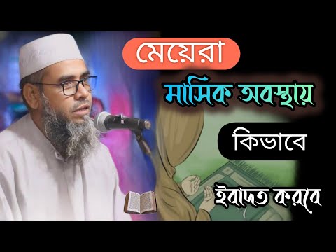 মেয়েরা মাসিক অবস্থায় কিভাবে ইবাদত করবে এবং করনীয় | Abu Bakar Bin Ishaq New Waz 2025 | SAW Waz