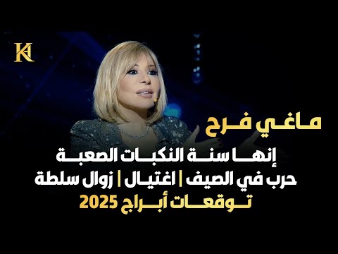 أهم توقعات الأبراج مع ماغي فرح عام 2025 | سنة النكبات الصاعقة | حرب في الصيف زوال سلطة واغتيالات