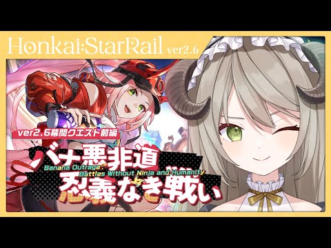 【#崩壊スターレイル】乱破PV鑑賞&ver2.6開拓クエスト幕間(前編)「バナ悪非道・忍義なき戦い」楽しんでくぞー！【ミリ･ミラー/#vtuber】