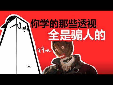 【抖抖村】现实世界到底是几点透视?经典美术透视中的大Bug!|What You Learnt About Perspective Are Wrong？Wierd Glitches In Art