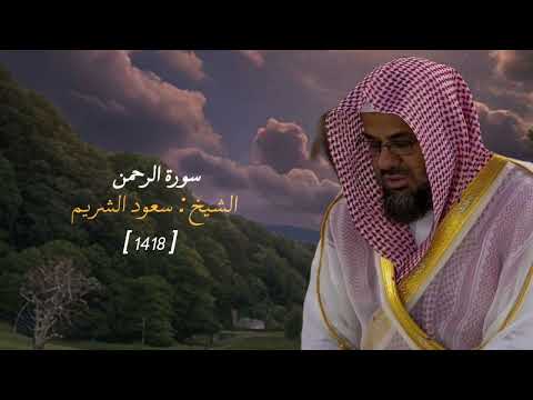 سورة الرحمن كاملة [ 1418 ] بترتيل خاشع | الشيخ سعود الشريم