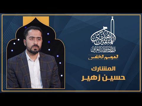 الحلقة الرابعة هدى للمتقين - المشارك القارئ حسين زهير