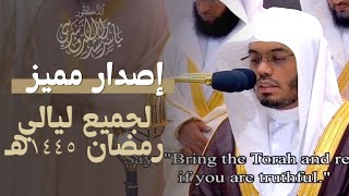 إصدار مميز لجميع ليالي الشيخ أ.د. ياسر الدوسري رمضان ١٤٤٥هـ