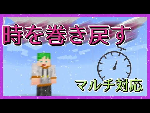 【マイクラ統合版コマンド】時間を巻き戻す！ マルチ対応　タイムリープ time leap